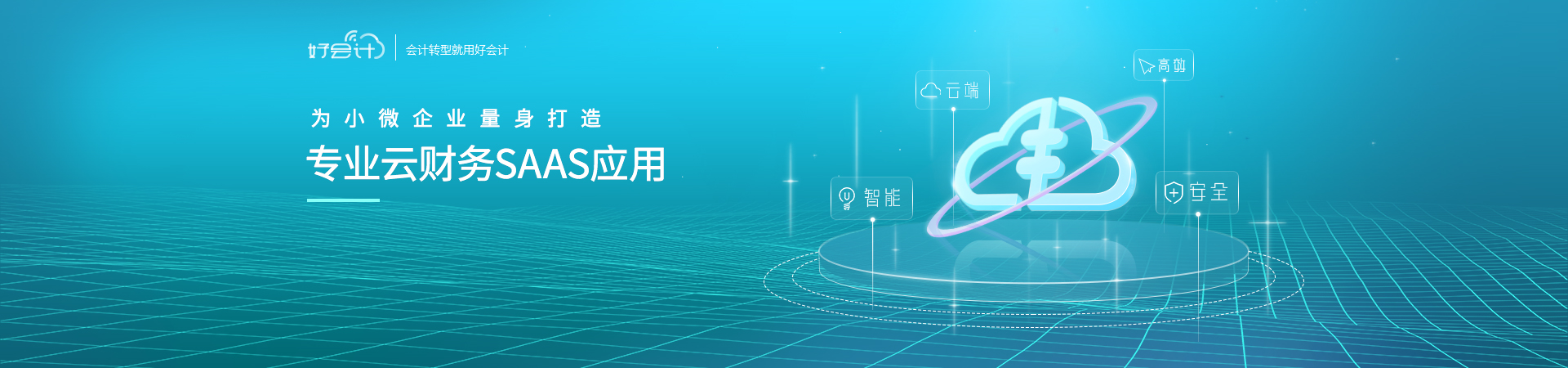 好會計(jì)