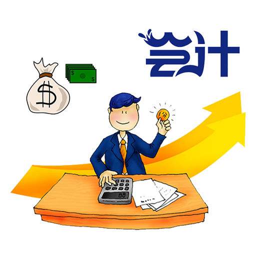 暢捷通好會(huì)計(jì)：什么單式記賬法？有什么特點(diǎn)嗎？
