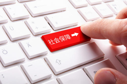 社會(huì)保障