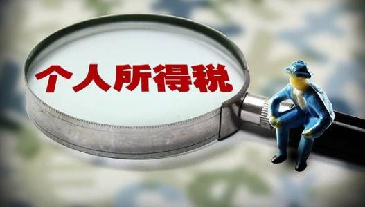 個人所得稅.jpg