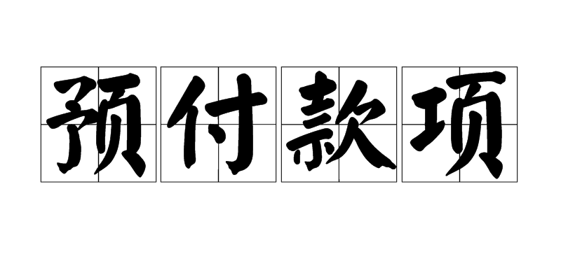 預(yù)付款項.png