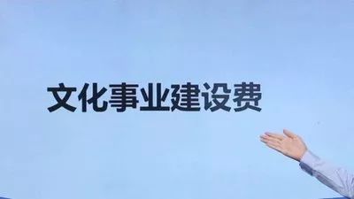 文化事業(yè)建設費.jpg
