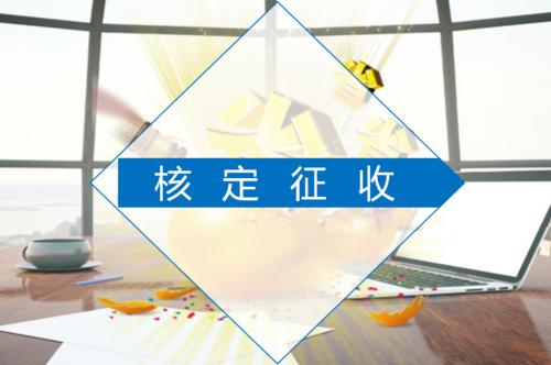 用友好會計(jì)：核定征收節(jié)稅嗎