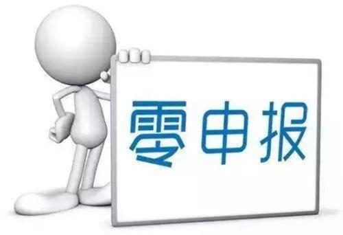 暢捷通好會(huì)計(jì)：零申報(bào)
