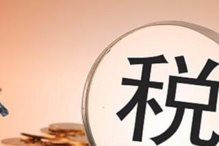 暢捷通好會計：納稅