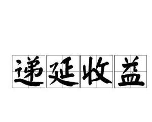 好會計(jì)軟件:遞延收益