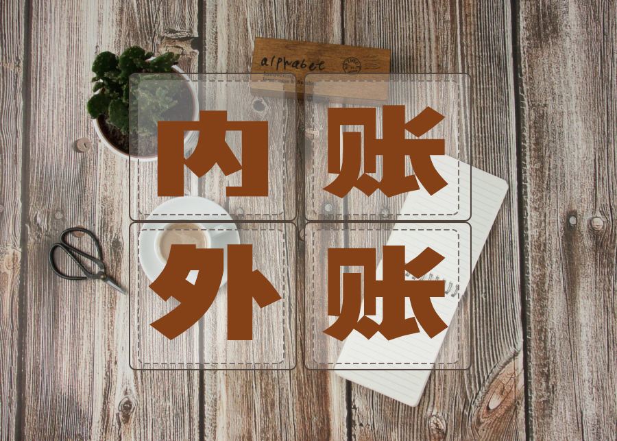 暢捷通好會(huì)計(jì)：內(nèi)賬外賬