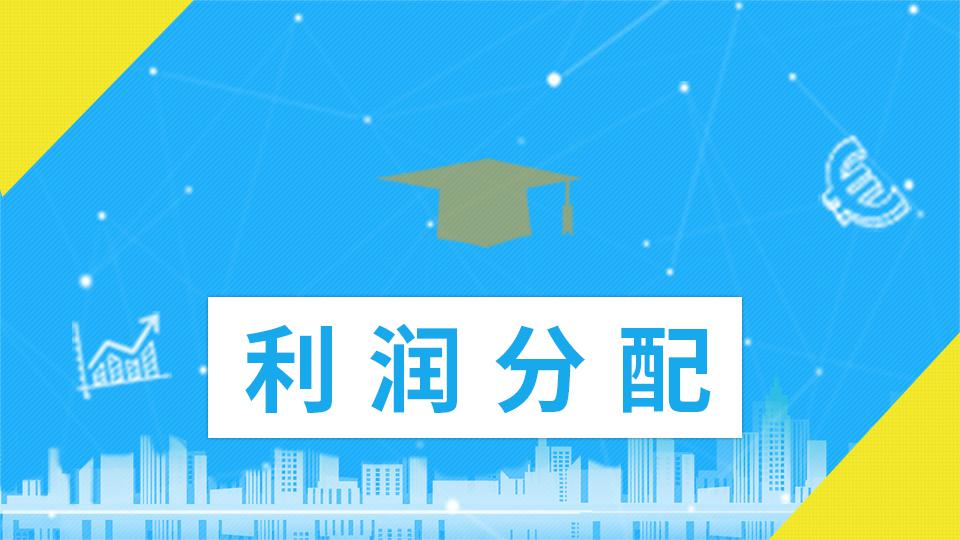 好會計軟件：本年利潤、利潤分配