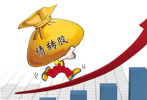 好會計免費試用：債轉(zhuǎn)股