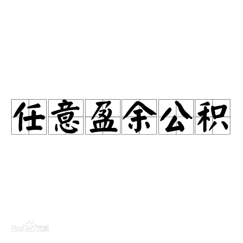 好會計：任意盈余公積提取條件