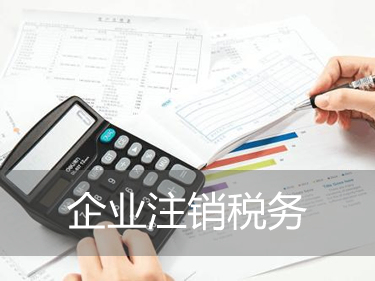 好會(huì)計(jì)免費(fèi)試用：注銷稅務(wù)