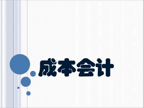 用友好會計：成本會計工作