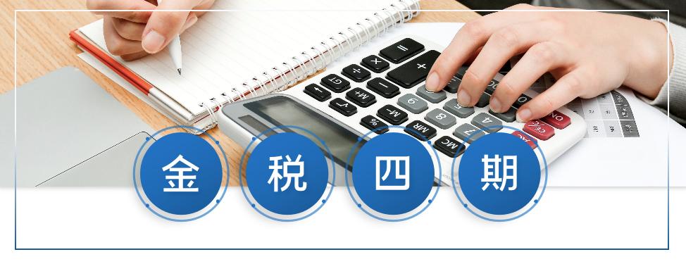 好會計：金稅四期特點