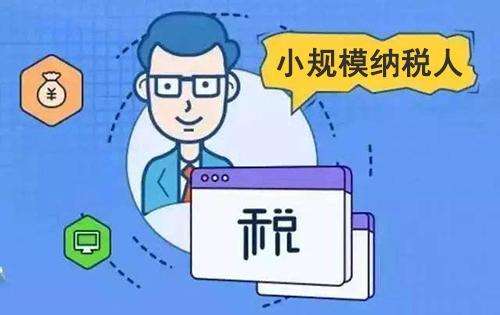 用友好會計：小規(guī)模企業(yè)免稅