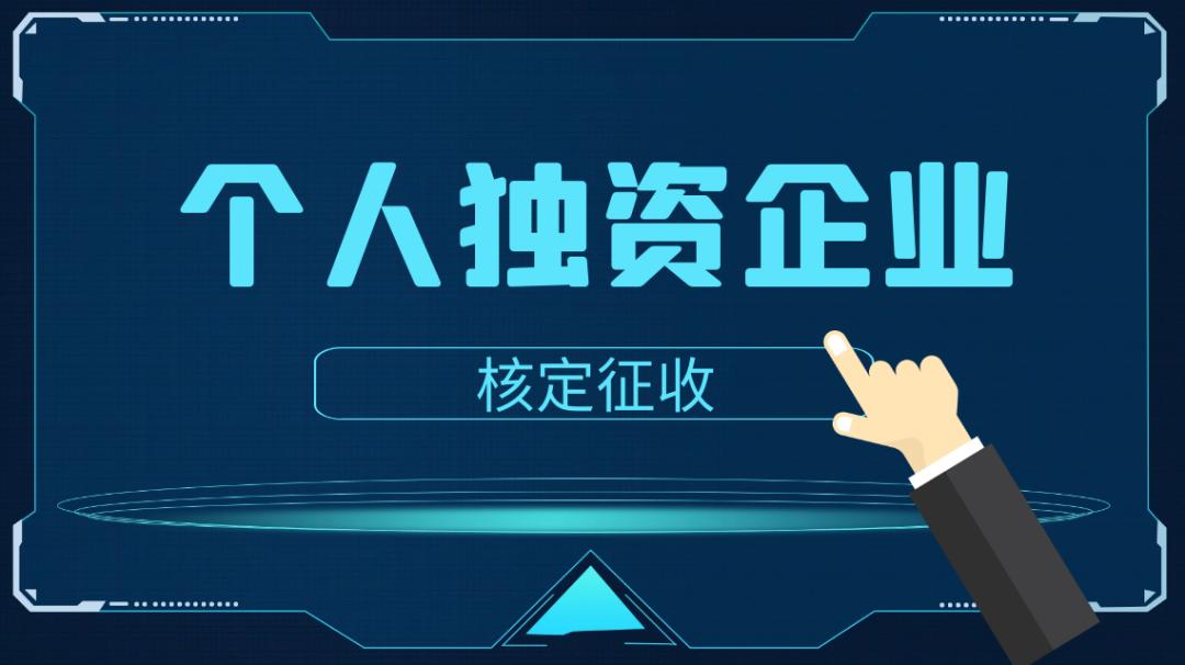 好會計：個人獨資企業(yè)納稅方式