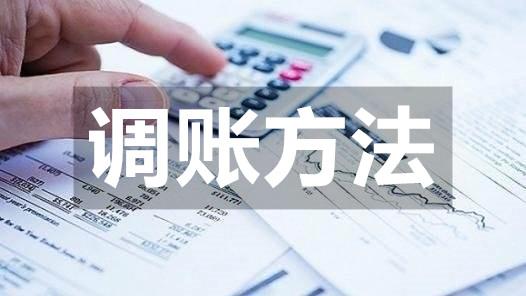 暢捷通好會計：調(diào)賬方法