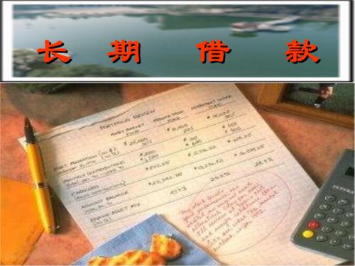 暢捷通好會計：長期借款用途