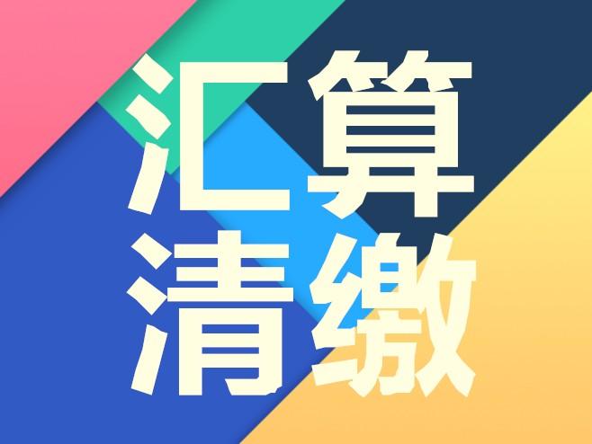 暢捷通好會計：匯算清繳做賬