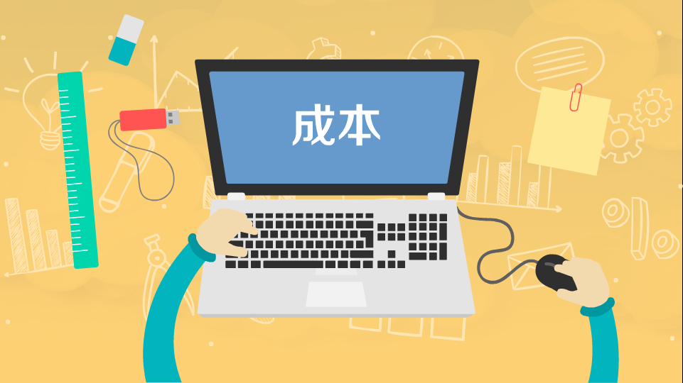 好會計軟件：變動成本