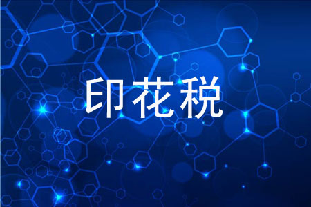 好會(huì)計(jì)免費(fèi)試用：貼花