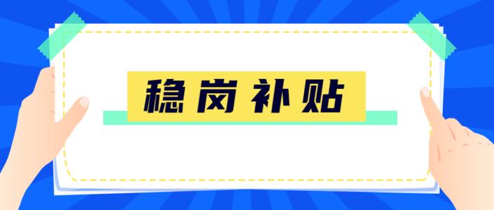 好會(huì)計(jì)：穩(wěn)崗補(bǔ)貼