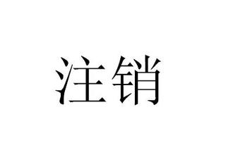 好會(huì)計(jì)軟件：子公司注銷
