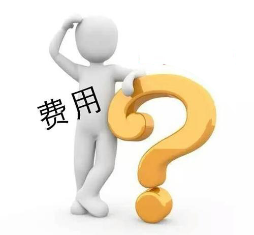 好會(huì)計(jì)：費(fèi)用