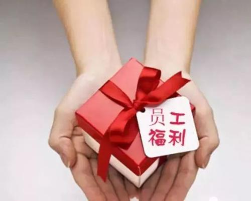 好會計免費(fèi)試用：員工福利繳稅