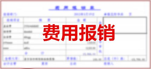 好會計免費試用：車費報銷做賬
