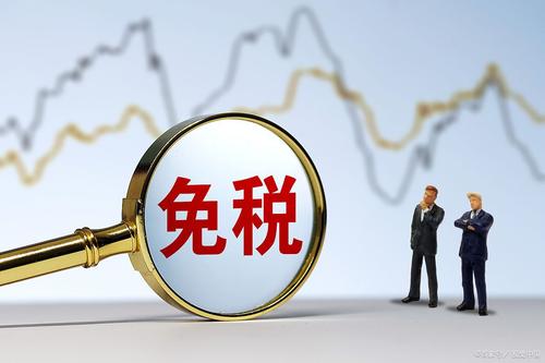 暢捷通好會(huì)計(jì)：免稅產(chǎn)品繳稅