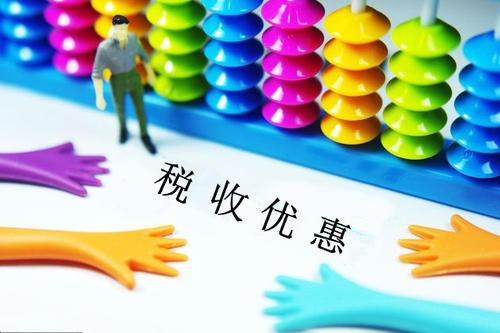 好會計免費(fèi)試用：殘疾人稅收優(yōu)惠