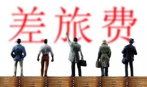 好會(huì)計(jì)軟件：差旅費(fèi)