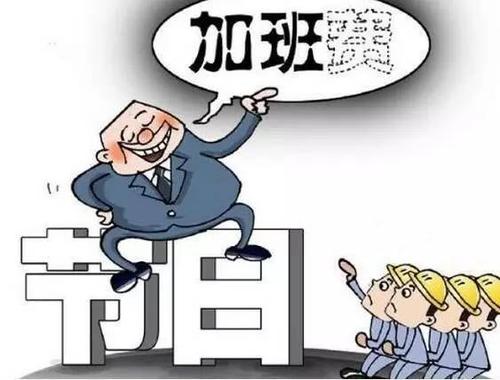 好會(huì)計(jì)：加班費(fèi)個(gè)稅