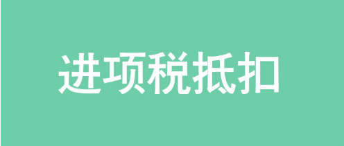 好會計：進(jìn)項稅抵扣