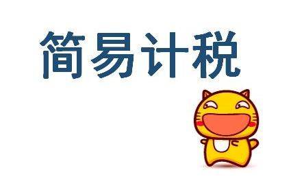 好會(huì)計(jì)軟件：簡(jiǎn)易計(jì)稅跟一般計(jì)稅