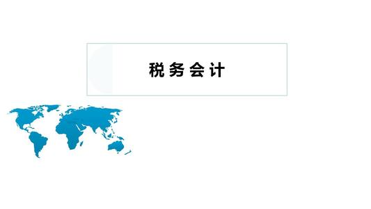 暢捷通好會(huì)計(jì)：稅務(wù)會(huì)計(jì)要素