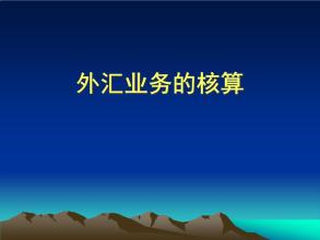 好會計：外匯業(yè)務(wù)核算