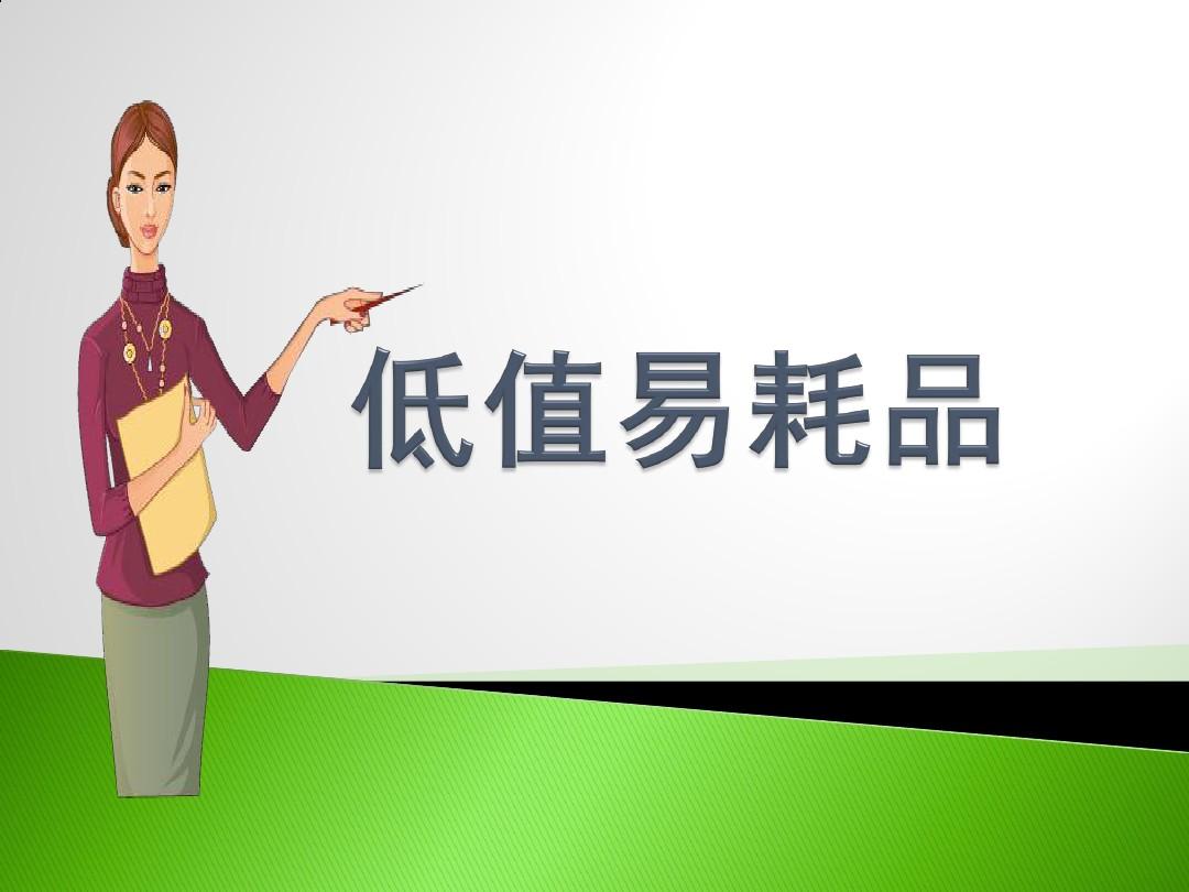 好會計免費試用：低值易耗品領(lǐng)用做賬