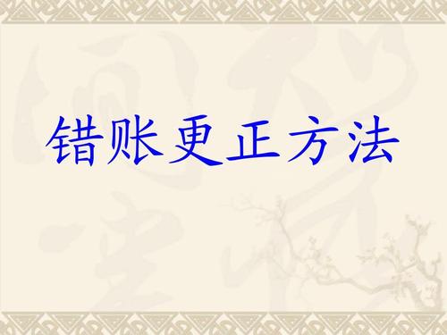 用友好會計(jì)：錯(cuò)賬更正