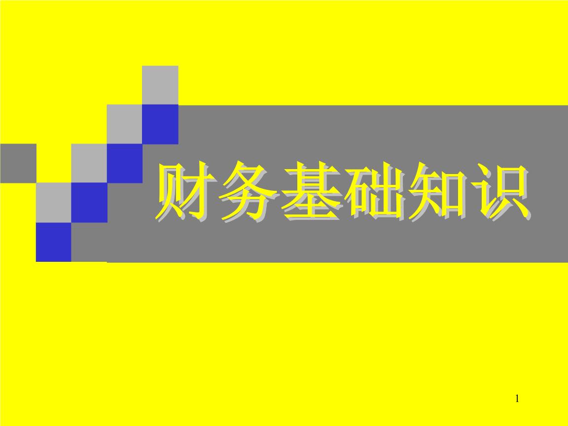 用友好會(huì)計(jì)：財(cái)務(wù)知識(shí)