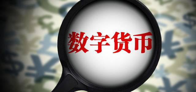 好會(huì)計(jì)軟件：數(shù)字貨幣