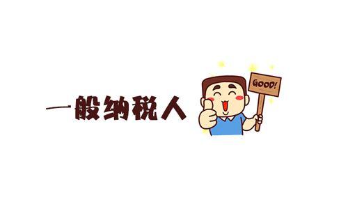 用友好會計：一般納稅人資格認定