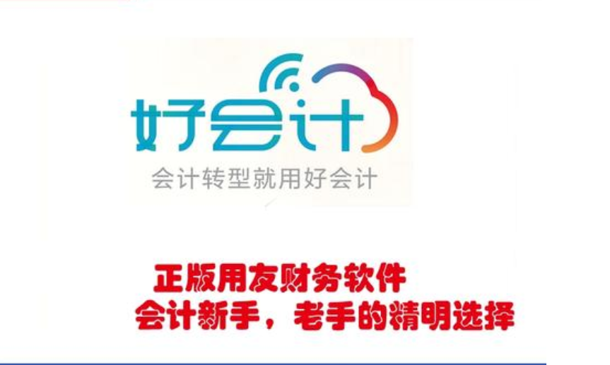 好會計財務(wù)軟件