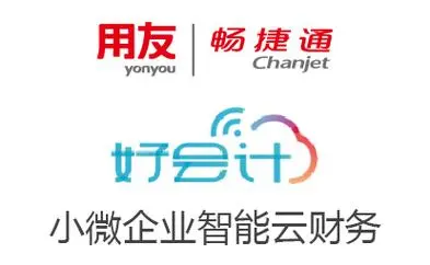 好會(huì)計(jì)財(cái)務(wù)軟件
