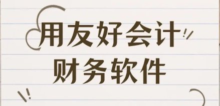 好會計(jì)